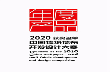 喜报|热烈庆祝通博TBET家居荣获中国墙纸墙布 设计开发大赛双项大奖