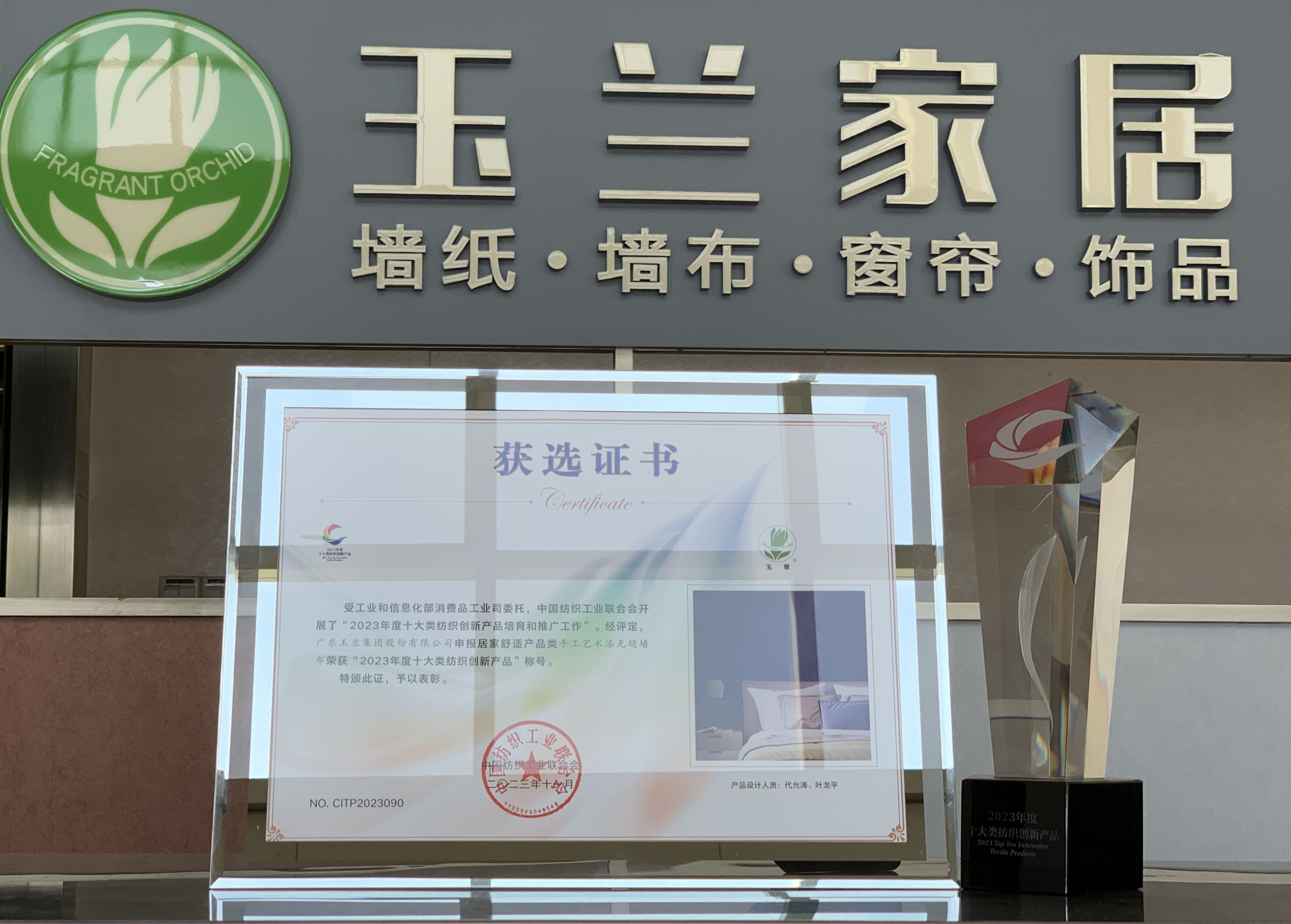 通博TBET“手工艺术漆无缝墙布”荣获 中国“十大类纺织创新产品”荣誉称号