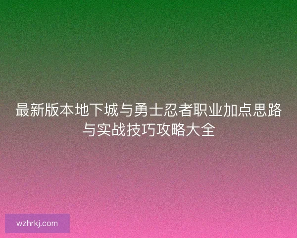最新版本地下城与勇士忍者职业加点思路与实战技巧攻略大全